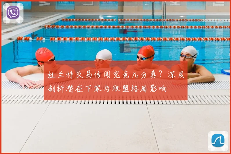 杜兰特交易传闻究竟几分真？深度剖析潜在下家与联盟格局影响