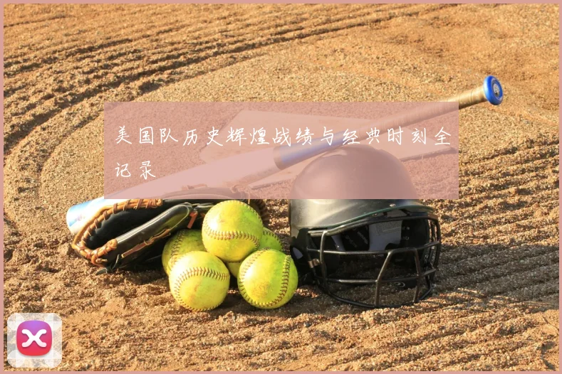 美国队历史辉煌战绩与经典时刻全记录